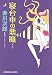 寝台車の悪魔 (光文社文庫)