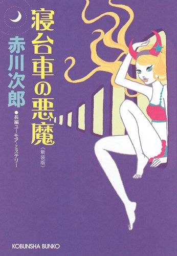 赤川次郎:寝台車の悪魔 (光文社文庫)