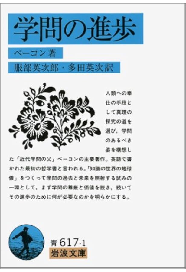 ニュー・アトランティス (岩波文庫 青 617-4) | フランシス・ベーコン