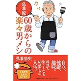 弘兼流 60歳からの楽々男メシ