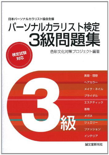 パーソナルカラリスト検定 3級問題集:日本パーソナルカラリスト協会主催 パーソナルカラリスト検定 3級問題集:日本パーソナルカラリスト協会主催