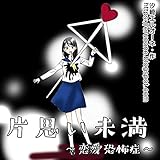 後編 恋愛恐怖症