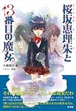桜坂恵理朱と13番目の魔女