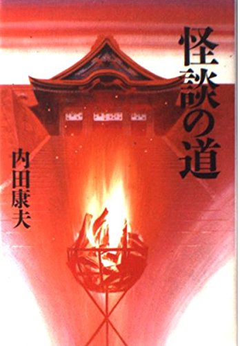 怪談の道