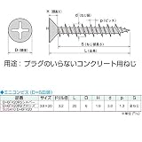 【300本入り】 ネジ 接合金具 【コンクリート用 ブロンズ】 スチール製 〔クローゼット 工事 工具〕