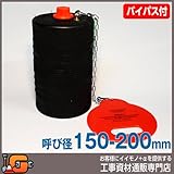 ホーシン 止水ボール ショートタイプ バイパス付/150-200mm用 78610