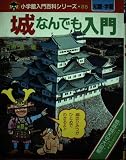 城なんでも入門 (小学館入門百科シリーズ 85)