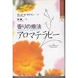 香りの療法 アロマテラピー―精油を使った美と若返りのひみつ (ヒーリング・ブックス)