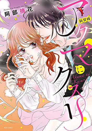 『アクマにクスリ』1巻