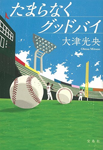 大津光央:たまらなくグッドバイ
