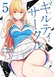 ギルティサークル(5) (KCデラックス)