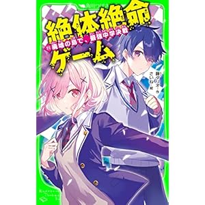 絶体絶命ゲーム１１　廃墟の島で、最強中学決戦 (角川つばさ文庫)の表紙