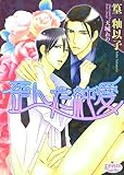 歪んだ純愛 (プリズム文庫)