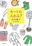 カートに入れる? (双葉文庫)