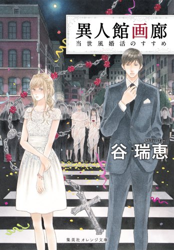 異人館画廊 当世風婚活のすすめ (集英社オレンジ文庫)