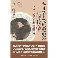 キリスト教思想史の諸時代 (1) (YOBEL新書 63) | 金子 晴勇 |本
