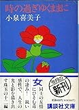 時の過ぎゆくままに (講談社文庫)