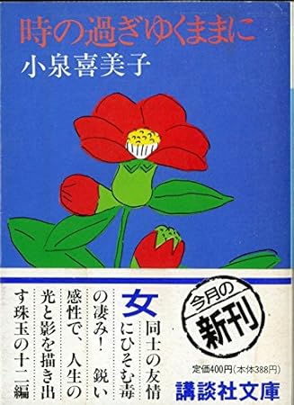 時の過ぎゆくままに (講談社文庫)
