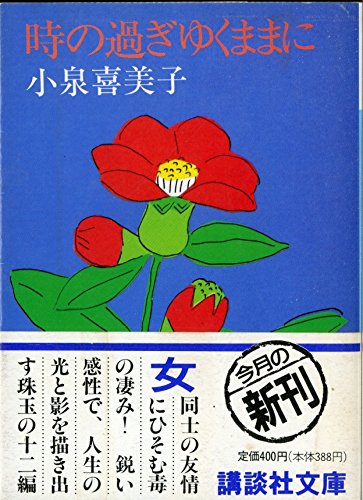 時の過ぎゆくままに (講談社文庫)