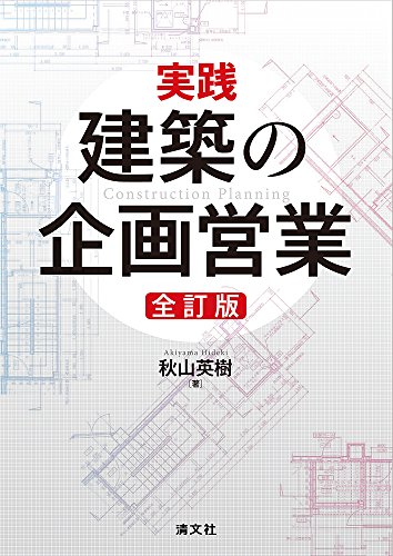 実践 建築の企画営業 (全訂版)