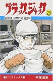 ブラック・ジャック (25)