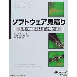 ソフトウェア見積り―人月の暗黙知を解き明かす
