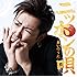 岡平健治「ニッポンの唄~あいのうた~(初回限定盤)」