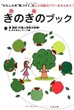 きのきのブック: “わたしの木”見つけて、癒しと元気のパワーをもらおう!