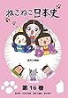 ねこねこ日本史 第16巻 春日局・竹中半兵衛・浅井三姉妹・高杉晋作 (浅井三姉妹デザインバージョン)[DVD]