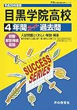 目黒学院高等学校 平成29年度用 (4年間スーパー過去問T54)