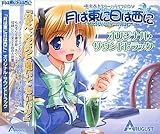 月は東に日は西に オリジナルサウンドトラック