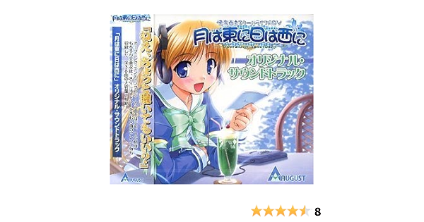 Amazon Co Jp 月は東に日は西に オリジナルサウンドトラック ミュージック