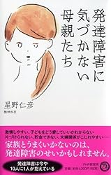 発達障害に気づかない母親たち