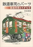 鉄道車両のパーツ製造現場をたずねる