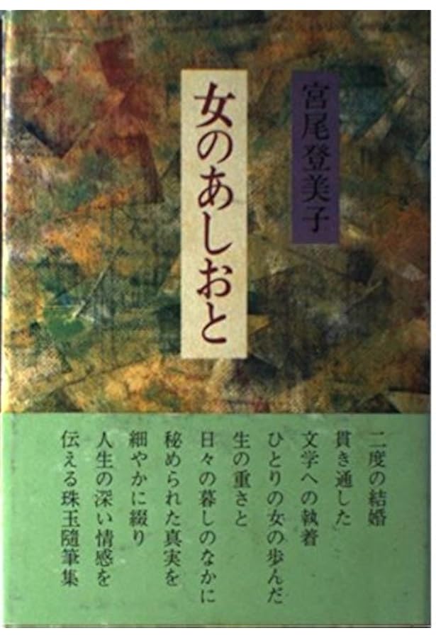 宮尾登美子 遅咲きの人生 | 大島 信三 |本 | 通販 | Amazon