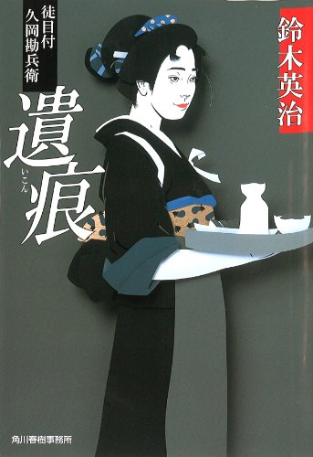 鈴木英治:遺痕―徒目付久岡勘兵衛 (ハルキ文庫 時代小説文庫)