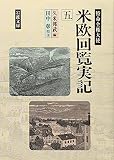 特命全権大使 米欧回覧実記 (5)