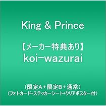 Amazon.co.jp: 【メーカー特典あり】 koi-wazurai (限定A+限定B+