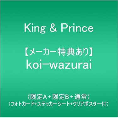 Amazon.co.jp: 【メーカー特典あり】 koi-wazurai (限定A+限定B+通常