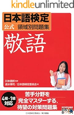 日本語検定　公式　領域別問題集　敬語