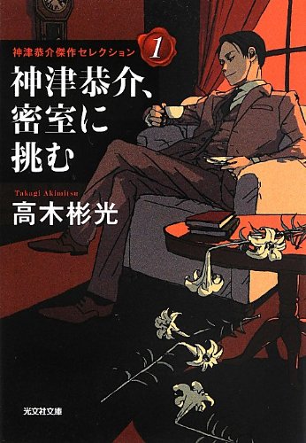 高木彬光:神津恭介、密室に挑む: 神津恭介傑作セレクション1 (光文社文庫)