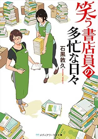 笑う書店員の多忙な日々 メディアワークス文庫 石黒 敦久 日本の小説 文芸 Kindleストア Amazon