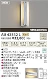 コイズミ照明　アウトドアライト【AU42332L】