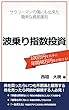 サラリーマンの僕でも年間48万円稼ぎ続ける・波乗り指数投資
