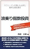 サラリーマンの僕でも年間48万円稼ぎ続ける・波乗り指数投資