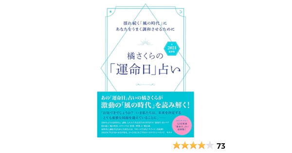 橘さくらの 運命日 占い 21 最新版 揺れ続く 風の時代 にあなたをうまく調和させるために 橘 さくら 本 通販 Amazon 橘さくらの 運命日 占い 21 最新版 揺れ続く 風の時代 にあなたをうまく調和させるために 橘 さくら 本 通販 Amazon