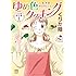 くりた陸「くりた陸 傑作集 1 ゆめ色クッキング ～母・芹香 幸せのレシピ～」