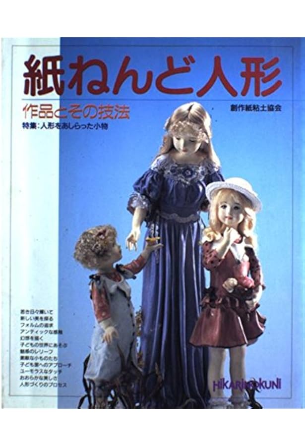 Amazon.co.jp: 紙粘土人形と小物たち (Handicraft 6) : 創作紙粘土協会: 本