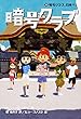 暗号クラブ 9 暗号クラブ、日本へ!
