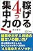 稼げる ４つの集中力!　 東大医師が突き止めた、稼ぐ人だけが持つ 魔法の「4S集中力メソッド」: 結果を出す人共通の、脳ミソの使い方!